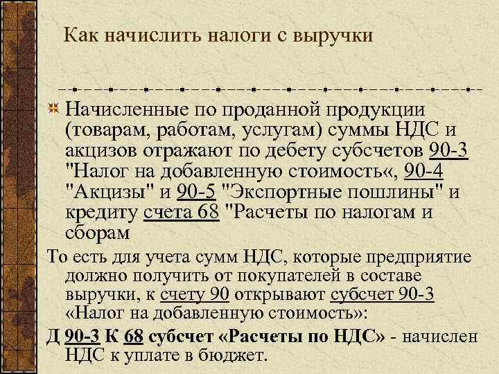 Как начислить налоги с выручки Начисленные по проданной продукции (товарам, работам, услугам) суммы НДС