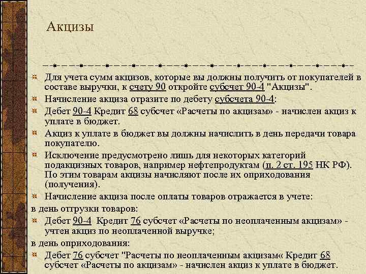 Акцизы Для учета сумм акцизов, которые вы должны получить от покупателей в составе выручки,