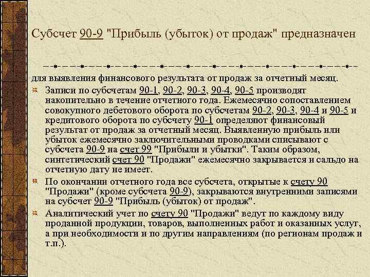 Субсчет 90 9 "Прибыль (убыток) от продаж" предназначен для выявления финансового результата от продаж
