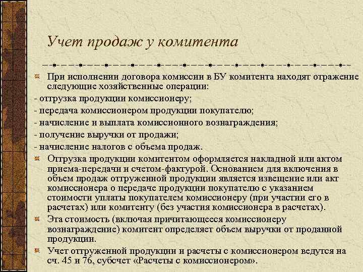 Учет продаж у комитента При исполнении договора комиссии в БУ комитента находят отражение следующие