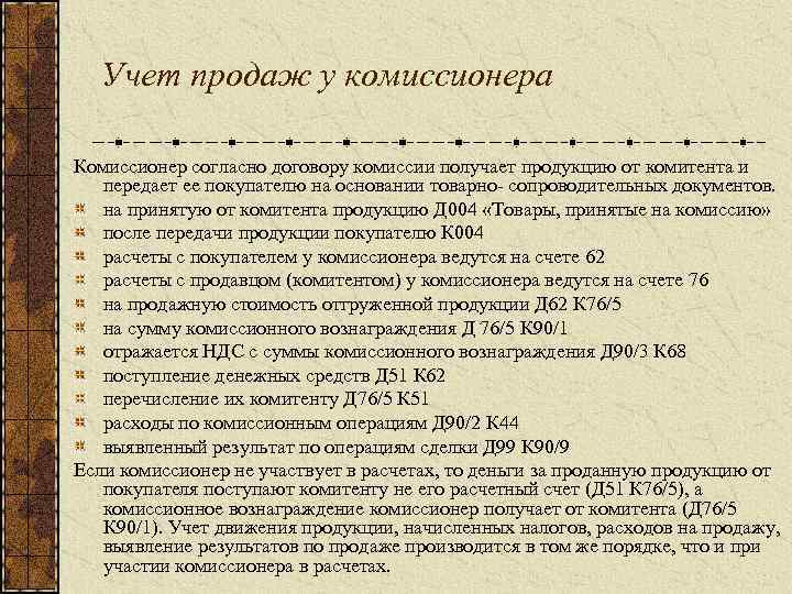 Учет продаж у комиссионера Комиссионер согласно договору комиссии получает продукцию от комитента и передает
