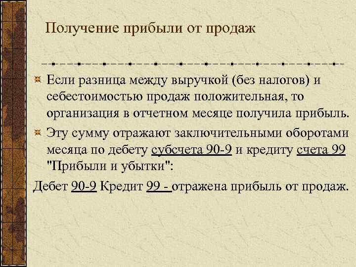 Получение прибыли от продаж Если разница между выручкой (без налогов) и себестоимостью продаж положительная,