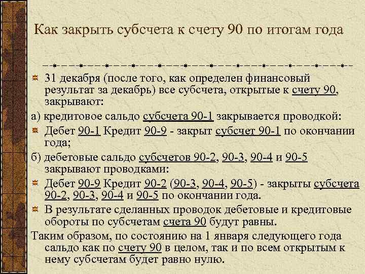 Счет 90. Субсчета 90 счета. Проводки по закрытию 90 счета. Закрытие 90 счета по субсчетам. Закрыт счет 90 (по субсчетам).