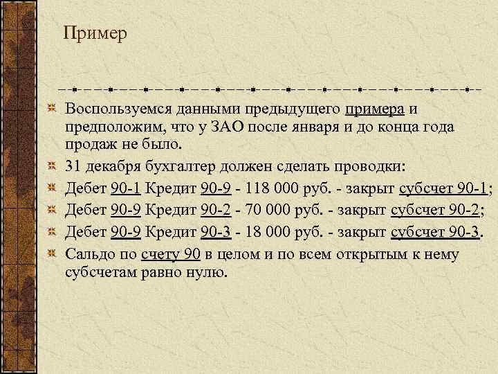 Пример Воспользуемся данными предыдущего примера и предположим, что у ЗАО после января и до
