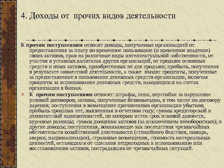 4. Доходы от прочих видов деятельности К прочим поступлениям относят доходы, получаемые организацией от