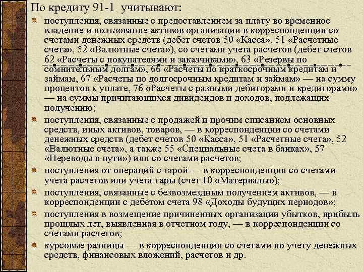 По кредиту 91 1 учитывают: поступления, связанные с предоставлением за плату во временное владение