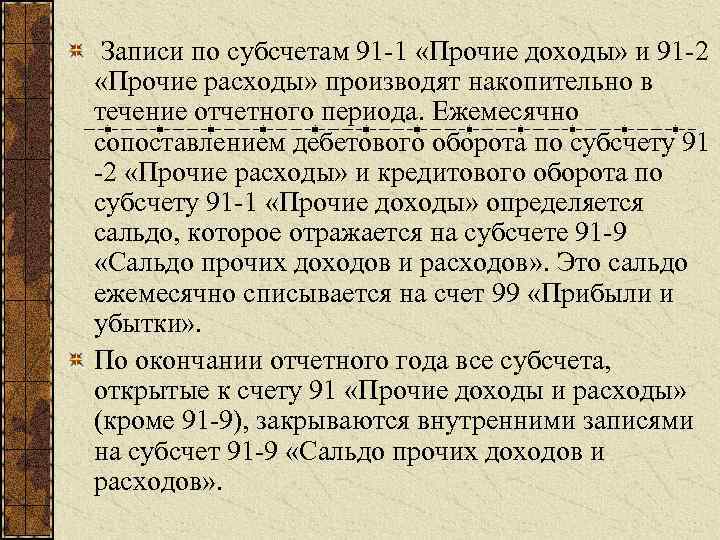  Записи по субсчетам 91 1 «Прочие доходы» и 91 2 «Прочие расходы» производят