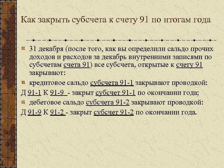 Как закрыть субсчета к счету 91 по итогам года 31 декабря (после того, как