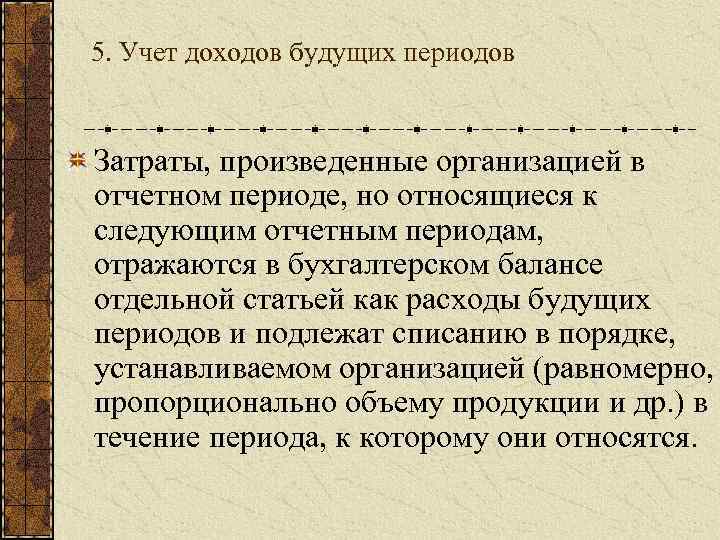 5. Учет доходов будущих периодов Затраты, произведенные организацией в отчетном периоде, но относящиеся к