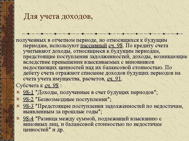 Для учета доходов, полученных в отчетном периоде, но относящихся к будущим периодам, используют пассивный
