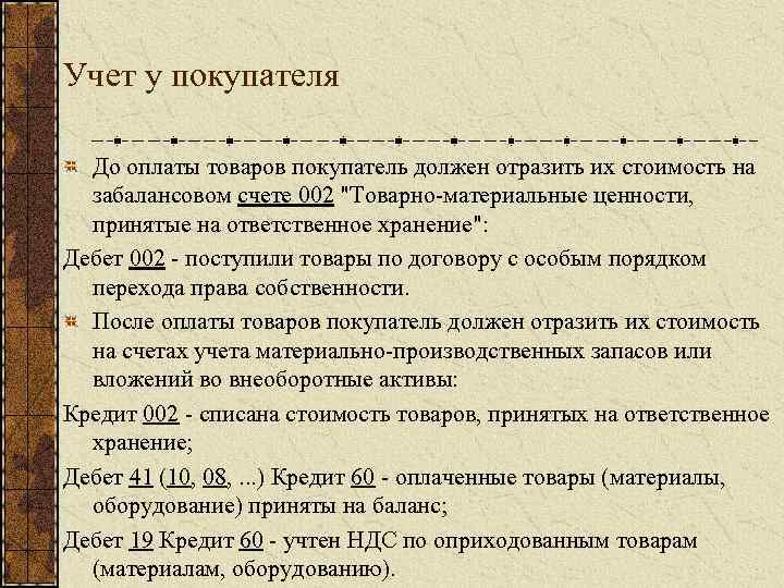 Учет у покупателя До оплаты товаров покупатель должен отразить их стоимость на забалансовом счете