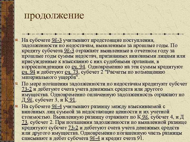 продолжение На субсчете 98 3 учитывают предстоящие поступления, задолженности по недостачам, выявленным за прошлые