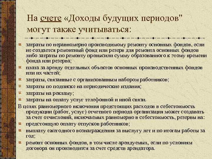 Выплаты будущих периодов. Что относится к доходам будущих периодов. Доходы будущих периодов счет. Доходыбужущих периодов.