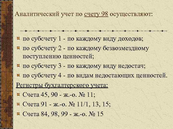 Аналитический учет по счету 98 осуществляют: по субсчету 1 по каждому виду доходов; по