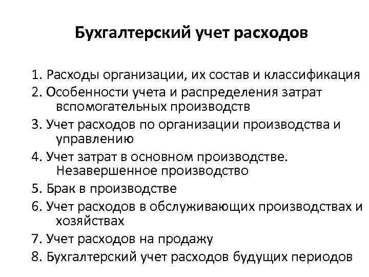 Учет в хозяйстве. Особенности учета расходов организации. Особенности учета и распределения затрат. Особенности учета затрат вспомогательных производств. Книга учета затрат.