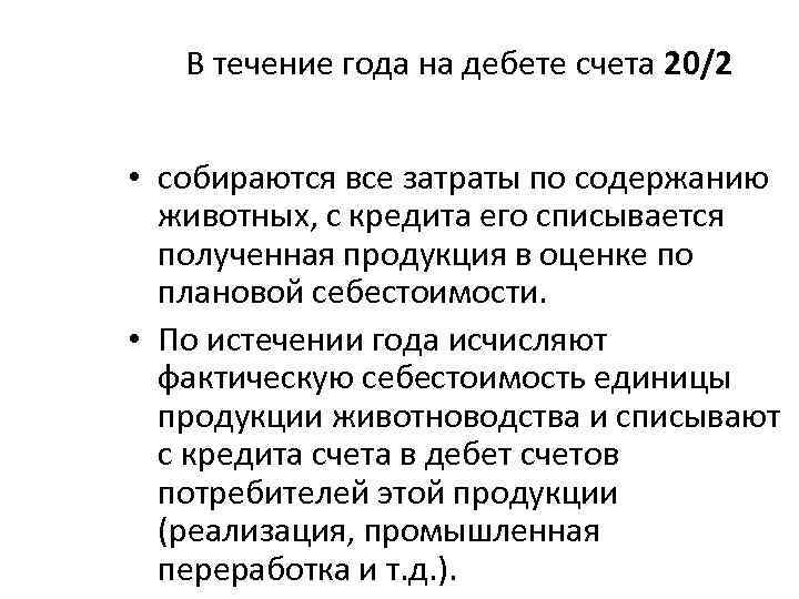 В течение года на дебете счета 20/2 • собираются все затраты по содержанию животных,