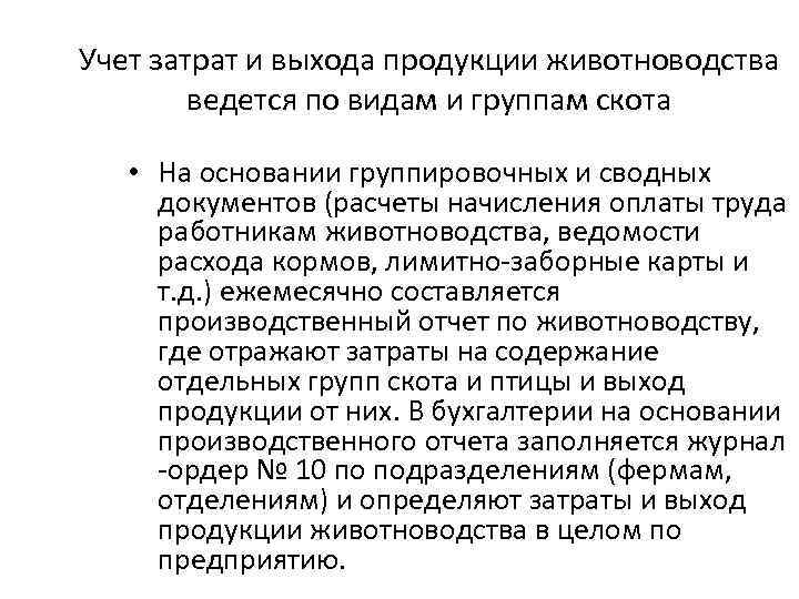 Учет затрат и выхода продукции животноводства ведется по видам и группам скота • На