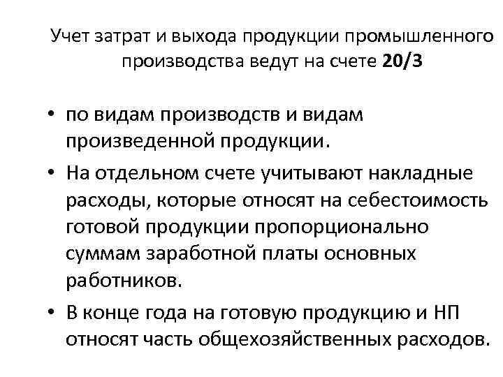 Учет затрат и выхода продукции промышленного производства ведут на счете 20/3 • по видам