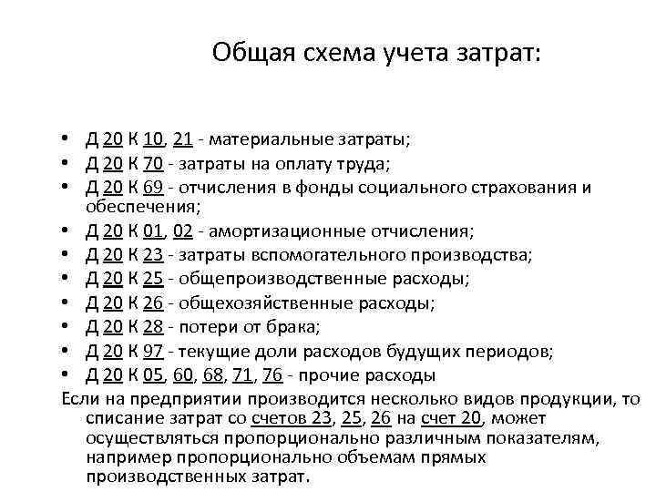 Общая схема учета затрат: • Д 20 К 10, 21 - материальные затраты; •