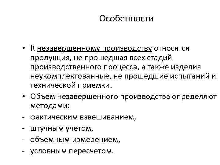 Особенности • К незавершенному производству относятся продукция, не прошедшая всех стадий производственного процесса, а