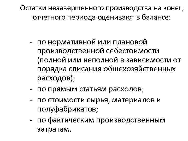 Остатки незавершенного производства на конец отчетного периода оценивают в балансе: - по нормативной или