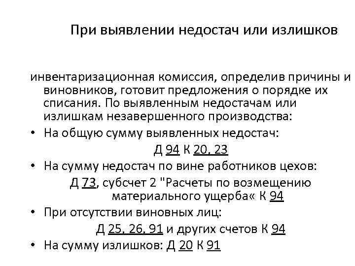 При инвентаризации выявлена недостача. Излишек и недостач не выявлено. Выявлена недостача незавершённого производства. Излишек и недостач не выявлено как пишется. Излишки незавершенного производства.