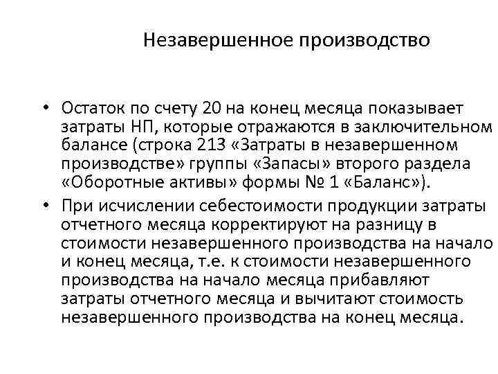 Незавершенное производство • Остаток по счету 20 на конец месяца показывает затраты НП, которые