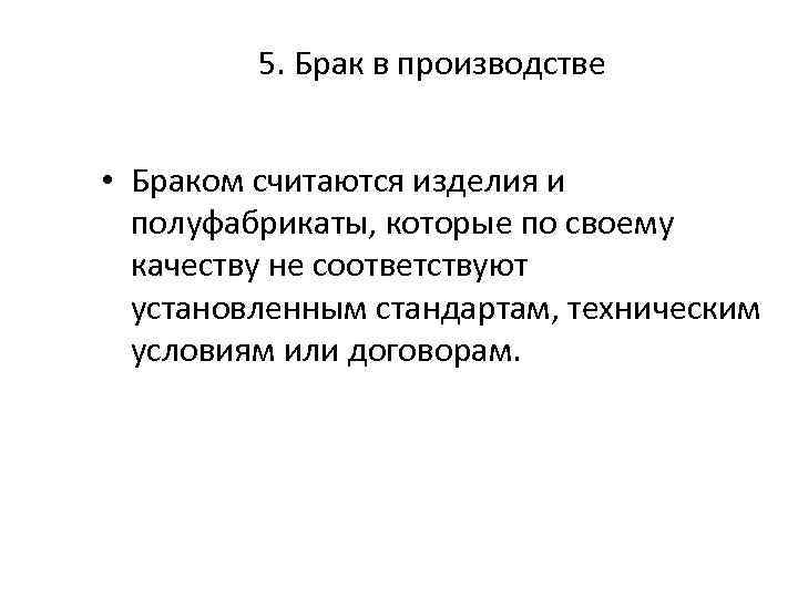 5. Брак в производстве • Браком считаются изделия и полуфабрикаты, которые по своему качеству