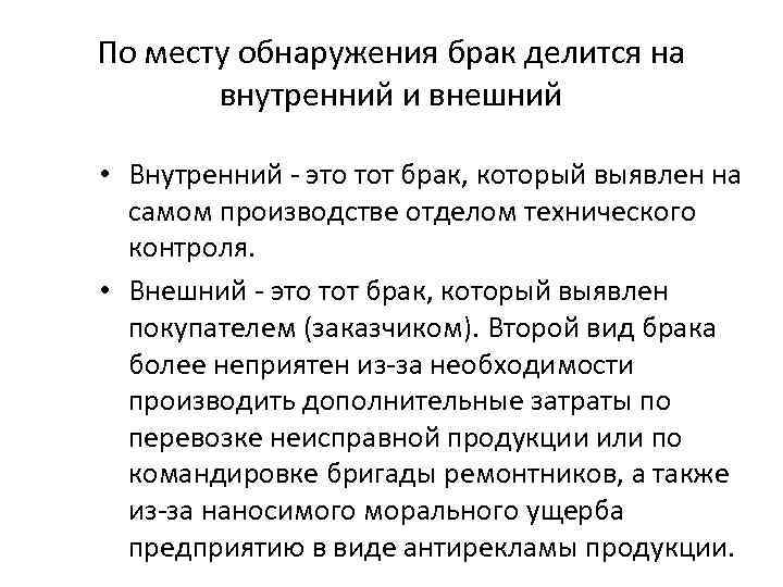 По месту обнаружения брак делится на внутренний и внешний • Внутренний - это тот