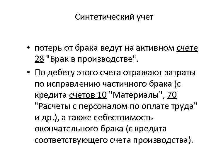 Синтетический учет • потерь от брака ведут на активном счете 28 "Брак в производстве".