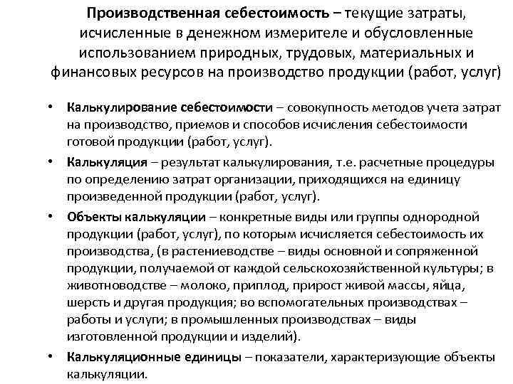 Производственная себестоимость – текущие затраты, исчисленные в денежном измерителе и обусловленные использованием природных, трудовых,