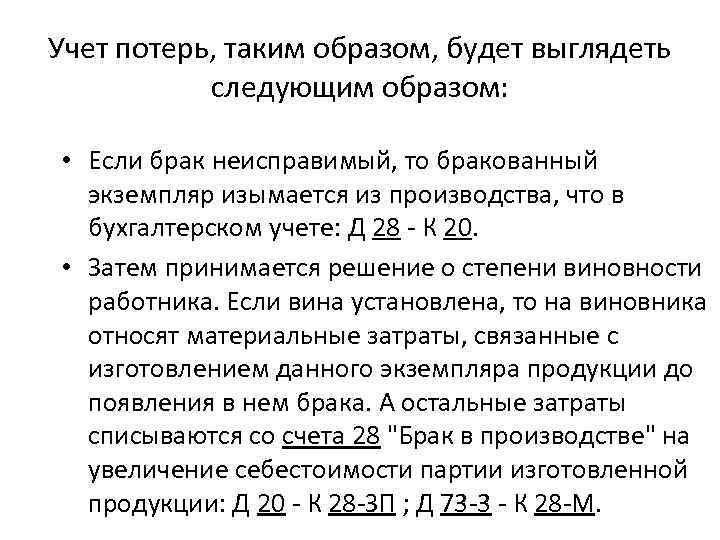 Учет потерь, таким образом, будет выглядеть следующим образом: • Если брак неисправимый, то бракованный