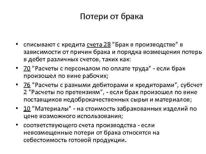 Потери от брака • списывают с кредита счета 28 "Брак в производстве" в зависимости