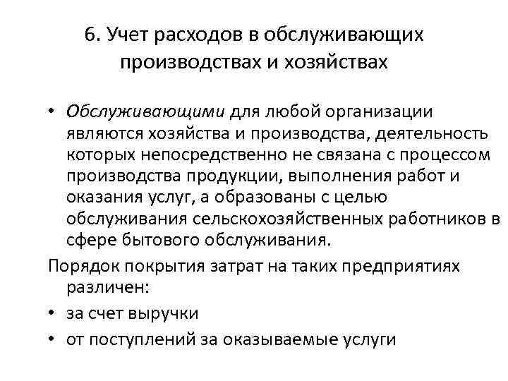 Обслуживающие производства и хозяйства. Учет обслуживающих производств и хозяйств. Учет затрат обслуживающих производств и хозяйств. К расходам обслуживающие хозяйств относятся. К затратам обслуживающих производств и хозяйств могут относиться.