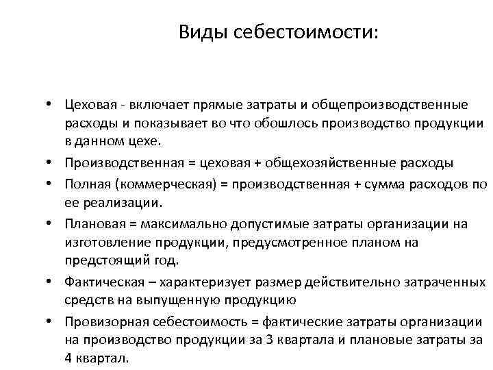 Виды себестоимости: • Цеховая - включает прямые затраты и общепроизводственные расходы и показывает во