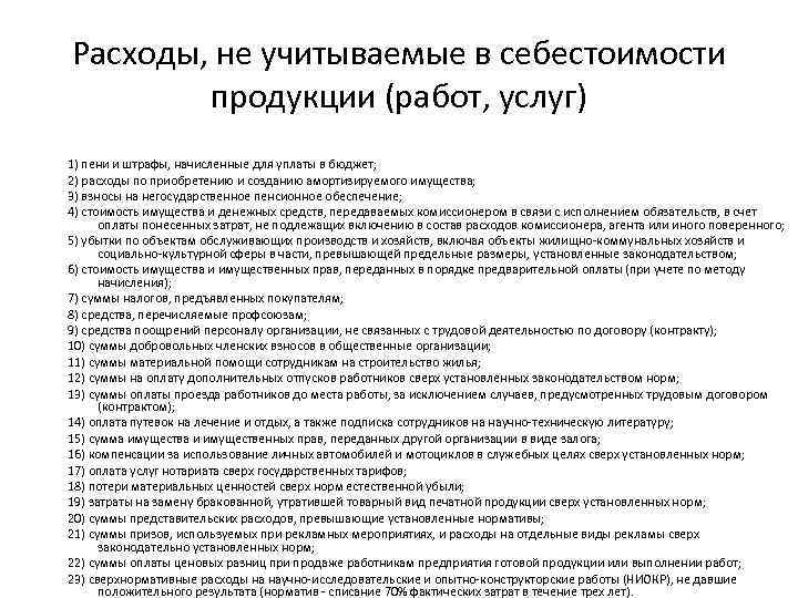 Расходы, не учитываемые в себестоимости продукции (работ, услуг) 1) пени и штрафы, начисленные для