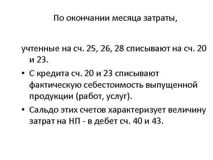 По окончании месяца затраты, учтенные на сч. 25, 26, 28 списывают на сч. 20