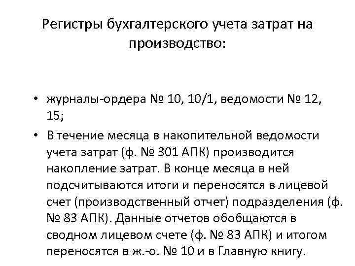 Регистры бухгалтерского учета затрат на производство: • журналы-ордера № 10, 10/1, ведомости № 12,