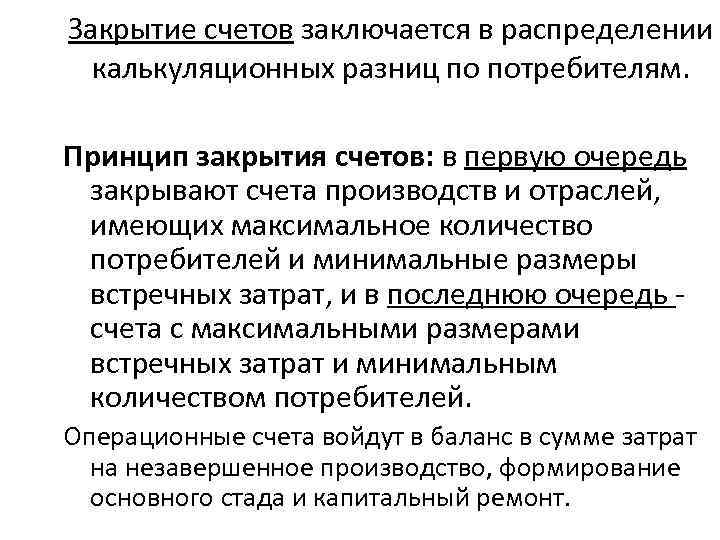 Принципы счета. Закрытие счетов. Закрытие счетов производства. Закрытие операционных счетов. Операционно калькуляционные счета.