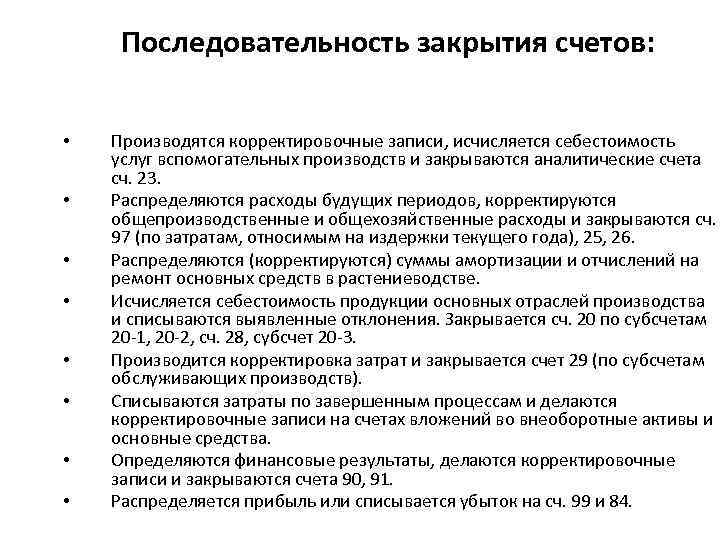 Последовательность закрытия счетов: • • Производятся корректировочные записи, исчисляется себестоимость услуг вспомогательных производств и