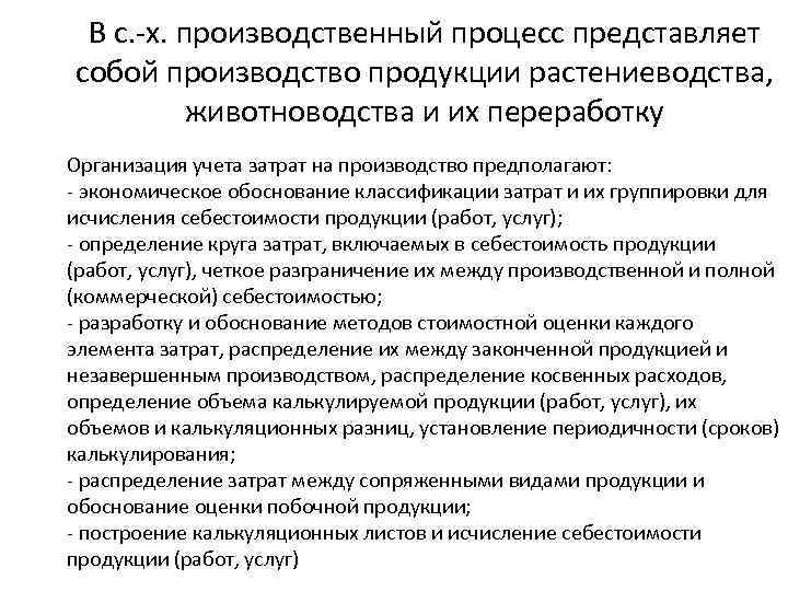 В с. -х. производственный процесс представляет собой производство продукции растениеводства, животноводства и их переработку