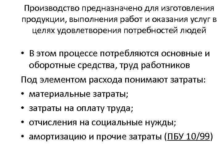 Производство предназначено для изготовления продукции, выполнения работ и оказания услуг в целях удовлетворения потребностей