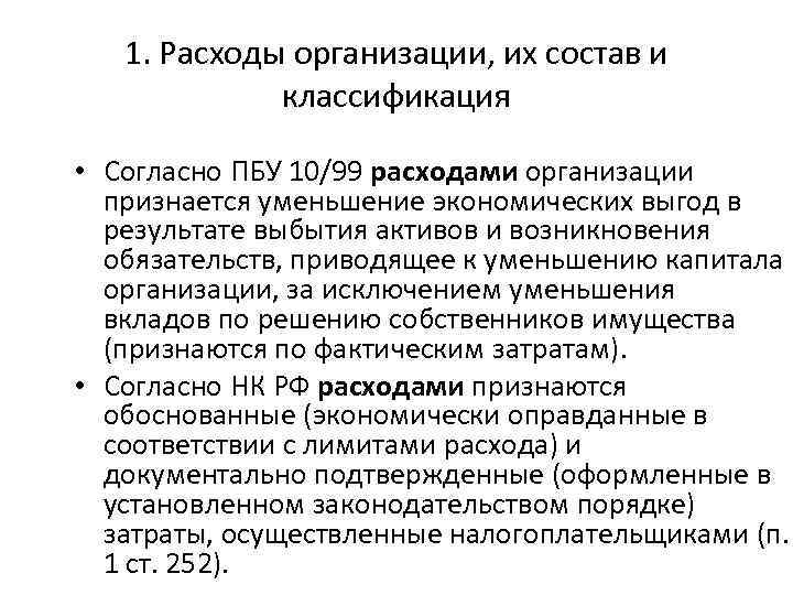 1. Расходы организации, их состав и классификация • Согласно ПБУ 10/99 расходами организации признается