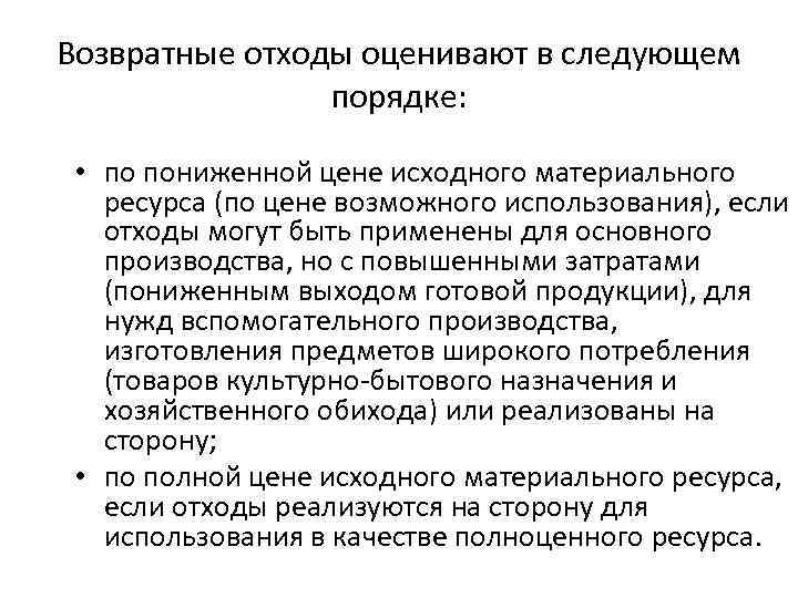 Возвратные отходы оценивают в следующем порядке: • по пониженной цене исходного материального ресурса (по