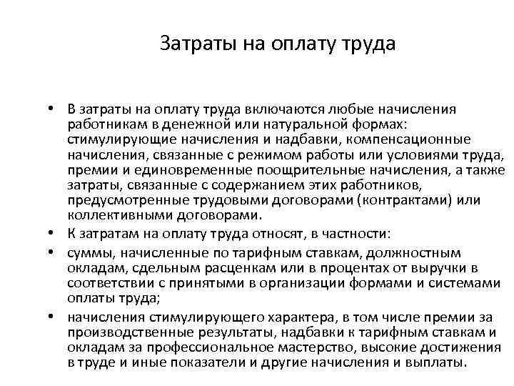 Затраты на оплату труда • В затраты на оплату труда включаются любые начисления работникам