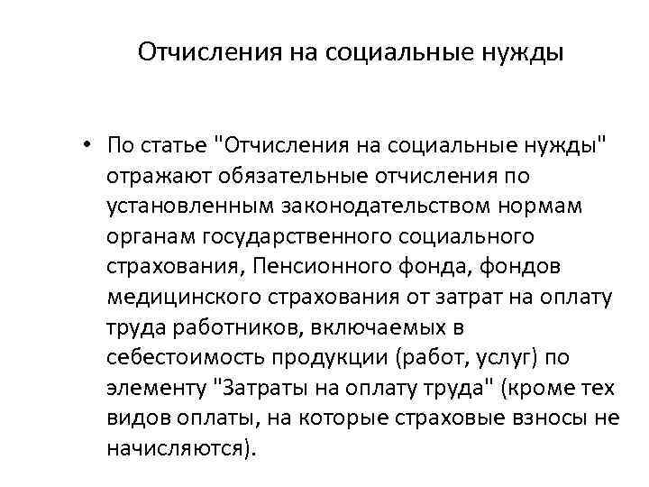 Отчисления на социальные нужды. Отчисления на соц нужды. % Отчислений на социальные ну. Отчисления на социальные нужды формула. Расходы на социальные нужды.