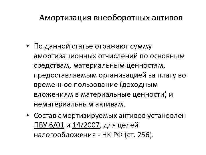 Амортизация внеоборотных активов • По данной статье отражают сумму амортизационных отчислений по основным средствам,