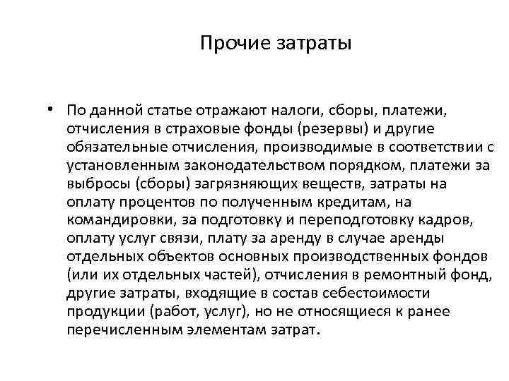 Прочие затраты • По данной статье отражают налоги, сборы, платежи, отчисления в страховые фонды