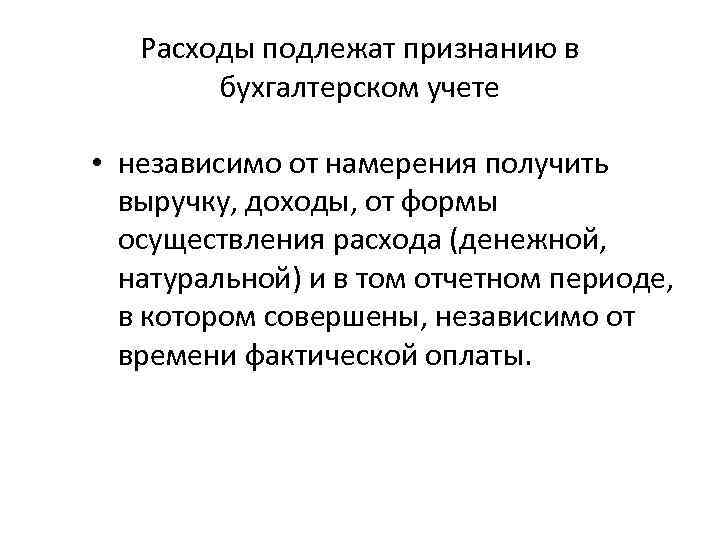 Расходы подлежат признанию в бухгалтерском учете • независимо от намерения получить выручку, доходы, от