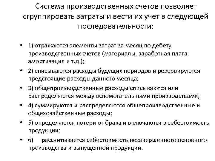 Система производственных счетов позволяет сгруппировать затраты и вести их учет в следующей последовательности: •